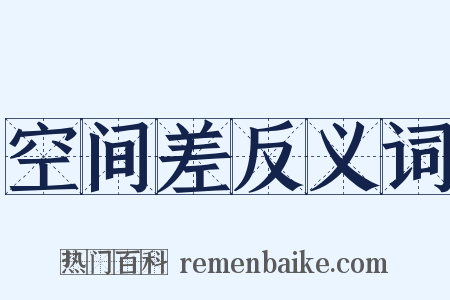 空间差反义词是什么意思的图片